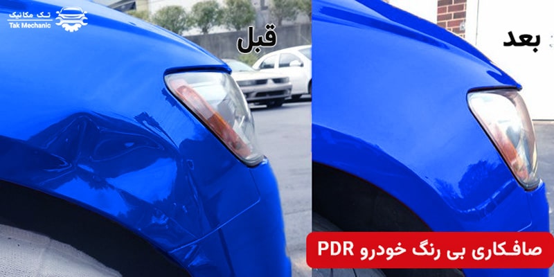 صافکاری بدون رنگ خودرو PDR