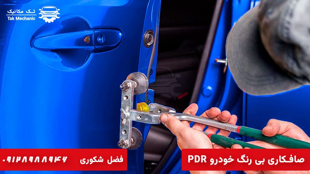 صافکاری بدون رنگ خودرو PDR